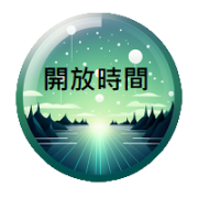 開放時間(另開新視窗)