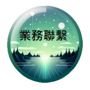 業務聯繫(另開新視窗)