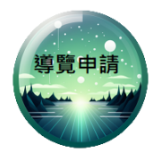 導覽申請(另開新視窗)